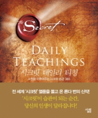 시크릿 데일리 티칭 (소원을 이루어주는 시크릿 습관 365)